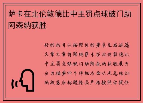萨卡在北伦敦德比中主罚点球破门助阿森纳获胜