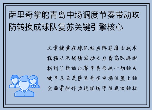 萨里奇掌舵青岛中场调度节奏带动攻防转换成球队复苏关键引擎核心 萨里奇掌舵青岛中场调度节奏带动攻防转换成球队复苏关键引擎核心
