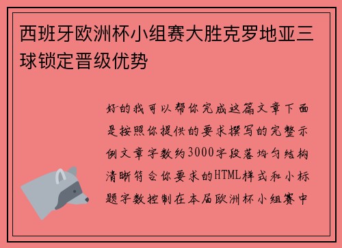 西班牙欧洲杯小组赛大胜克罗地亚三球锁定晋级优势