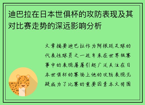 迪巴拉在日本世俱杯的攻防表现及其对比赛走势的深远影响分析 迪巴拉在日本世俱杯的攻防表现及其对比赛走势的深远影响分析
