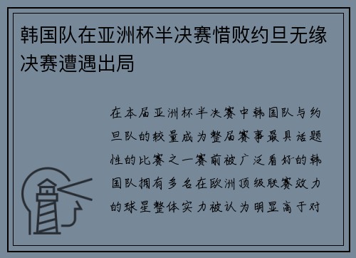 韩国队在亚洲杯半决赛惜败约旦无缘决赛遭遇出局 韩国队在亚洲杯半决赛惜败约旦无缘决赛遭遇出局