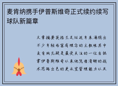 麦肯纳携手伊普斯维奇正式续约续写球队新篇章 麦肯纳携手伊普斯维奇正式续约续写球队新篇章