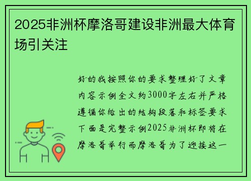 2025非洲杯摩洛哥建设非洲最大体育场引关注 2025非洲杯摩洛哥建设非洲最大体育场引关注
