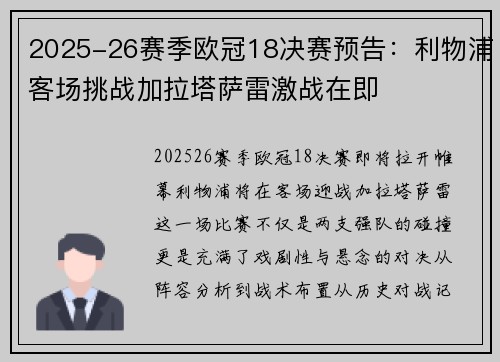 2025-26赛季欧冠18决赛预告:利物浦客场挑战加拉塔萨雷激战在即 2025-26赛季欧冠18决赛预告:利物浦客场挑战加拉塔萨雷激战在即