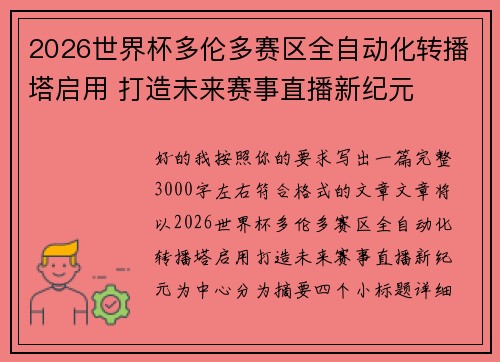 2026世界杯多伦多赛区全自动化转播塔启用 打造未来赛事直播新纪元 2026世界杯多伦多赛区全自动化转播塔启用 打造未来赛事直播新纪元