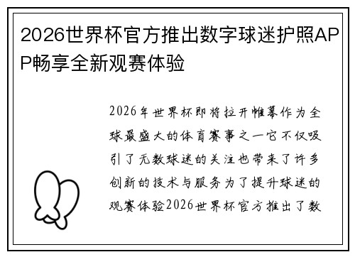 2026世界杯官方推出数字球迷护照APP畅享全新观赛体验