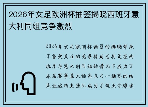 2026年女足欧洲杯抽签揭晓西班牙意大利同组竞争激烈 2026年女足欧洲杯抽签揭晓西班牙意大利同组竞争激烈