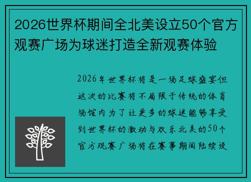 2026世界杯期间全北美设立50个官方观赛广场为球迷打造全新观赛体验 2026世界杯期间全北美设立50个官方观赛广场为球迷打造全新观赛体验