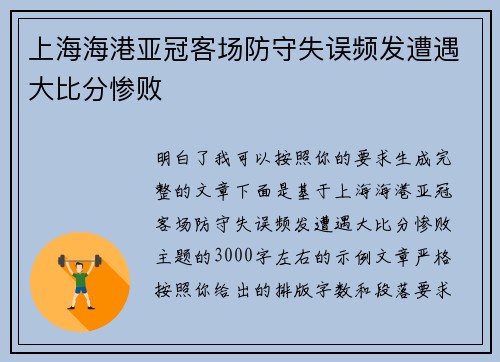 上海海港亚冠客场防守失误频发遭遇大比分惨败