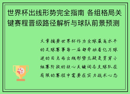 世界杯出线形势完全指南 各组格局关键赛程晋级路径解析与球队前景预测 世界杯出线形势完全指南 各组格局关键赛程晋级路径解析与球队前景预测