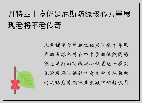 丹特四十岁仍是尼斯防线核心力量展现老将不老传奇 丹特四十岁仍是尼斯防线核心力量展现老将不老传奇