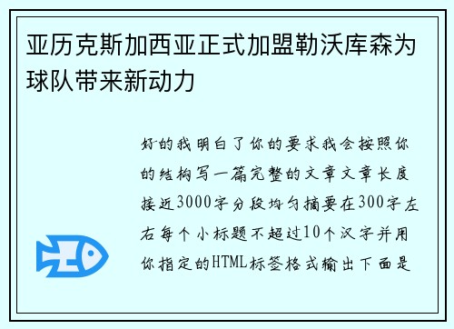 亚历克斯加西亚正式加盟勒沃库森为球队带来新动力
